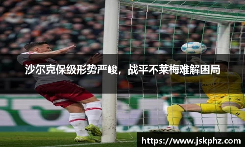 沙尔克保级形势严峻，战平不莱梅难解困局
