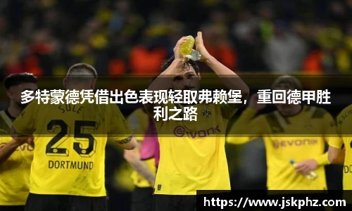 多特蒙德凭借出色表现轻取弗赖堡，重回德甲胜利之路