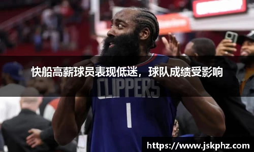 快船高薪球员表现低迷，球队成绩受影响