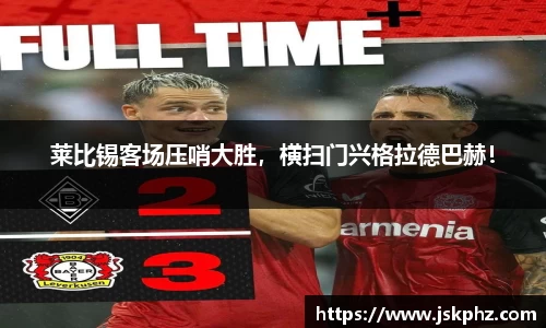 莱比锡客场压哨大胜，横扫门兴格拉德巴赫！