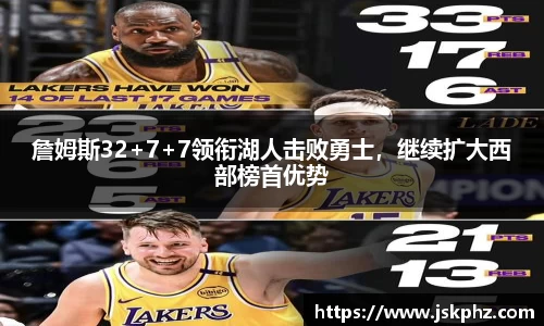 詹姆斯32+7+7领衔湖人击败勇士，继续扩大西部榜首优势