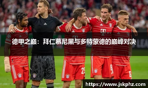 德甲之巅：拜仁慕尼黑与多特蒙德的巅峰对决