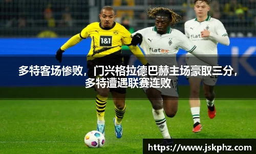 多特客场惨败，门兴格拉德巴赫主场豪取三分，多特遭遇联赛连败