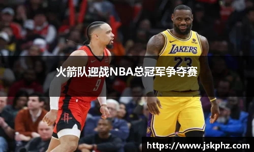 火箭队迎战NBA总冠军争夺赛