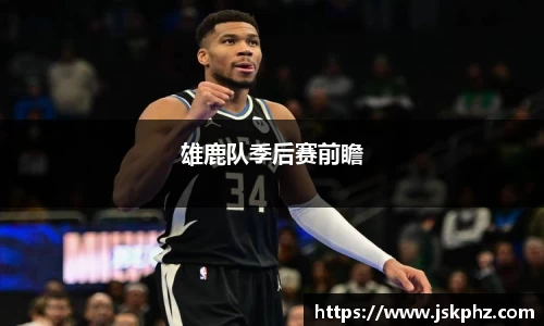 雄鹿队季后赛前瞻