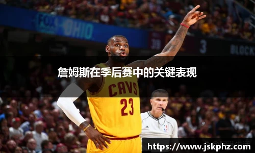 詹姆斯在季后赛中的关键表现