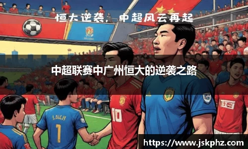中超联赛中广州恒大的逆袭之路