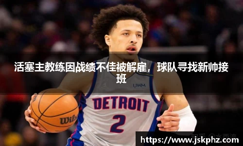 活塞主教练因战绩不佳被解雇，球队寻找新帅接班