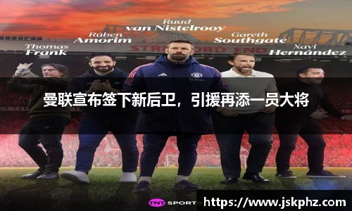 曼联宣布签下新后卫，引援再添一员大将