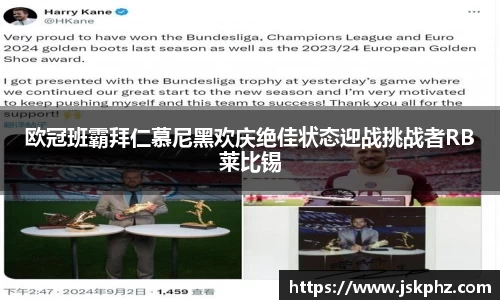 欧冠班霸拜仁慕尼黑欢庆绝佳状态迎战挑战者RB莱比锡