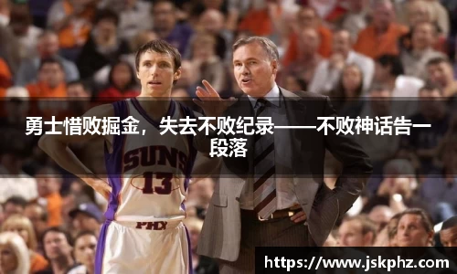 勇士惜败掘金，失去不败纪录——不败神话告一段落