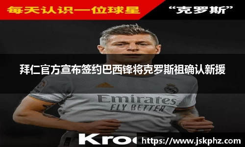 拜仁官方宣布签约巴西锋将克罗斯祖确认新援
