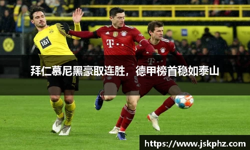 拜仁慕尼黑豪取连胜，德甲榜首稳如泰山