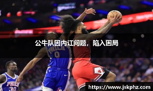 公牛队因内讧问题，陷入困局
