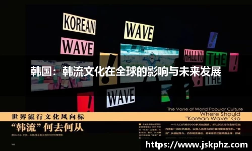 韩国：韩流文化在全球的影响与未来发展