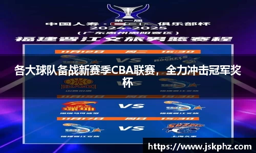 各大球队备战新赛季CBA联赛，全力冲击冠军奖杯