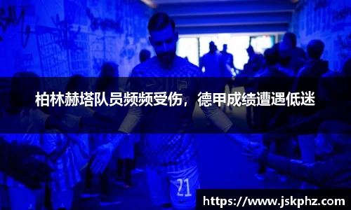 柏林赫塔队员频频受伤，德甲成绩遭遇低迷