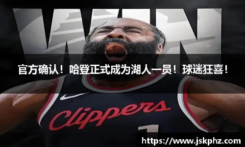 官方确认！哈登正式成为湖人一员！球迷狂喜！