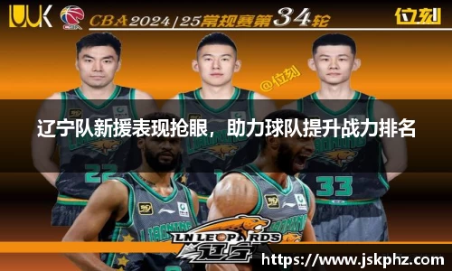 辽宁队新援表现抢眼，助力球队提升战力排名