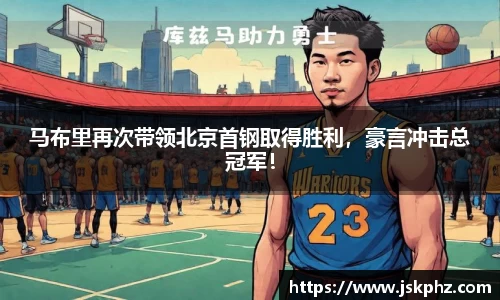 马布里再次带领北京首钢取得胜利，豪言冲击总冠军！
