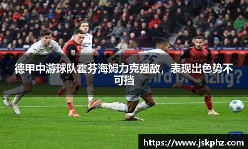 德甲中游球队霍芬海姆力克强敌，表现出色势不可挡