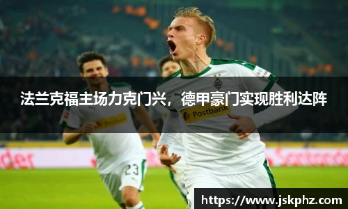 法兰克福主场力克门兴，德甲豪门实现胜利达阵