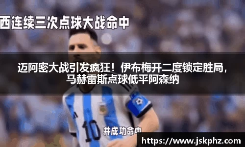 迈阿密大战引发疯狂！伊布梅开二度锁定胜局，马赫雷斯点球低平阿森纳