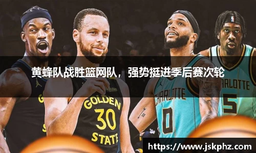黄蜂队战胜篮网队，强势挺进季后赛次轮
