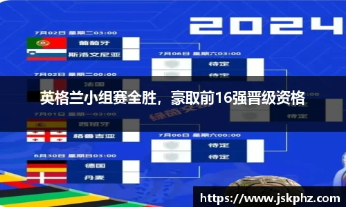 英格兰小组赛全胜，豪取前16强晋级资格