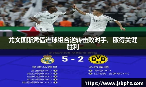 尤文图斯凭借进球组合逆转击败对手，取得关键胜利