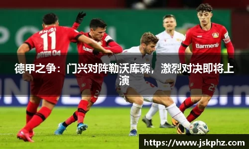 德甲之争：门兴对阵勒沃库森，激烈对决即将上演