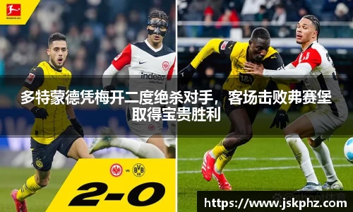 多特蒙德凭梅开二度绝杀对手，客场击败弗赛堡取得宝贵胜利