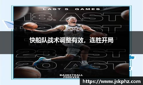 快船队战术调整有效，连胜开局
