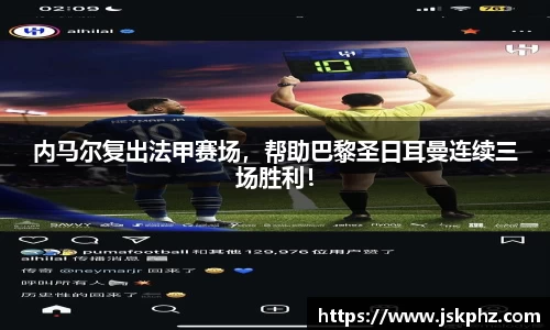 内马尔复出法甲赛场，帮助巴黎圣日耳曼连续三场胜利！