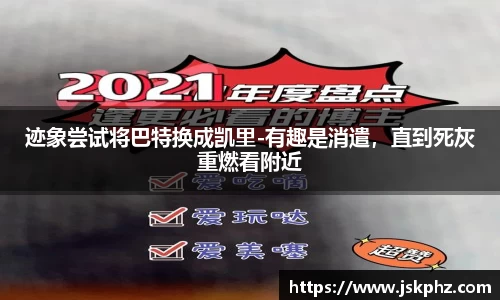 迹象尝试将巴特换成凯里-有趣是消遣，直到死灰重燃看附近