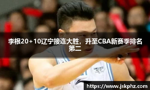 李根20+10辽宁接连大胜，升至CBA新赛季排名第二