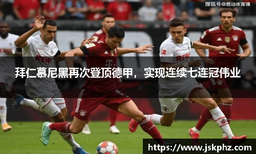 拜仁慕尼黑再次登顶德甲，实现连续七连冠伟业