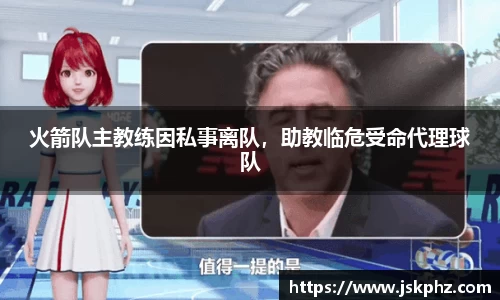 火箭队主教练因私事离队，助教临危受命代理球队