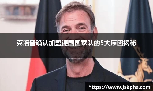 克洛普确认加盟德国国家队的5大原因揭秘