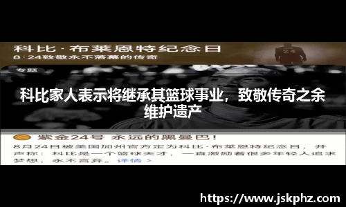 科比家人表示将继承其篮球事业，致敬传奇之余维护遗产