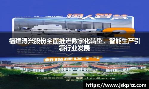 福建浔兴股份全面推进数字化转型，智能生产引领行业发展