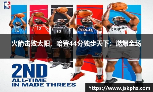 火箭击败太阳，哈登44分独步天下：燃爆全场