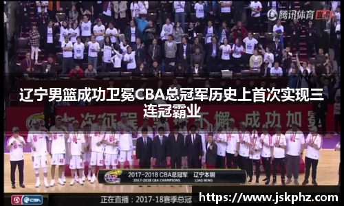 辽宁男篮成功卫冕CBA总冠军历史上首次实现三连冠霸业
