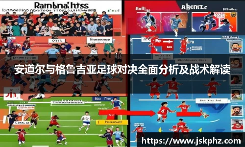 安道尔与格鲁吉亚足球对决全面分析及战术解读