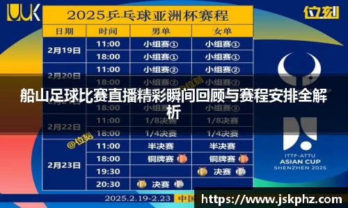 船山足球比赛直播精彩瞬间回顾与赛程安排全解析