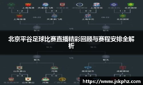北京平谷足球比赛直播精彩回顾与赛程安排全解析