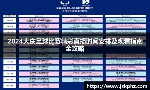 2024大庆足球比赛精彩直播时间安排及观看指南全攻略