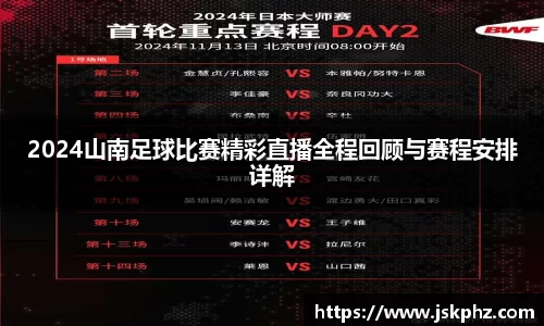 2024山南足球比赛精彩直播全程回顾与赛程安排详解