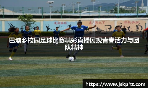 巴塘乡校园足球比赛精彩直播展现青春活力与团队精神