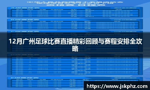 12月广州足球比赛直播精彩回顾与赛程安排全攻略